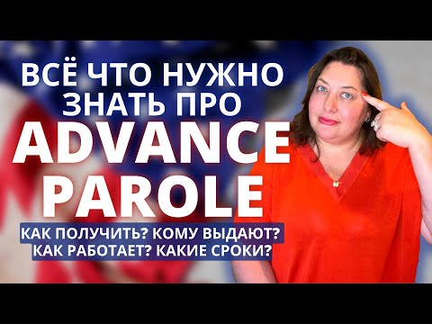 Видео: Как выехать из Америки и вернуться без потери статуса | Advance Parole