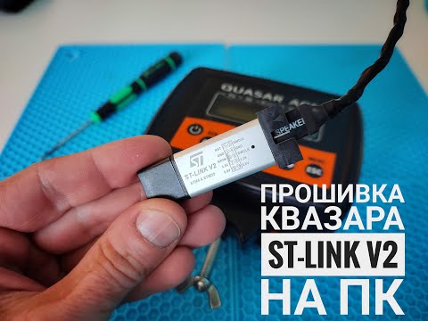 Видео: Прошивка Квазар АРМ ST-LINK V2 на ПК