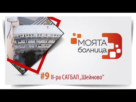 Видео: Моята болница: II-ра САГБАЛ "Шейново"