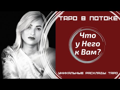 Видео: Что у него к Вам? Погадаем на таро картах?