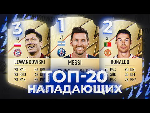 Видео: ТОП 20 НАПАДАЮЩИХ В FIFA 22