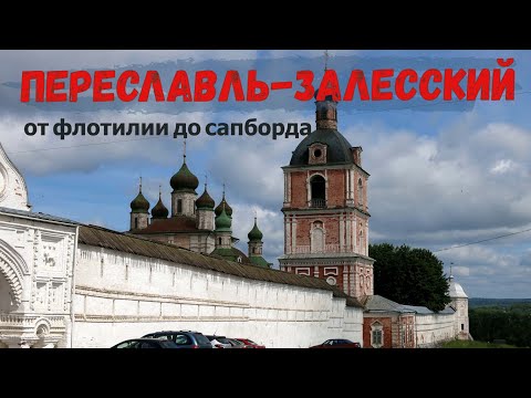 Видео: Путешествие в Переславль-Залесский с семьёй. Не верьте плохим отзывам. Куда поехать на выходные.