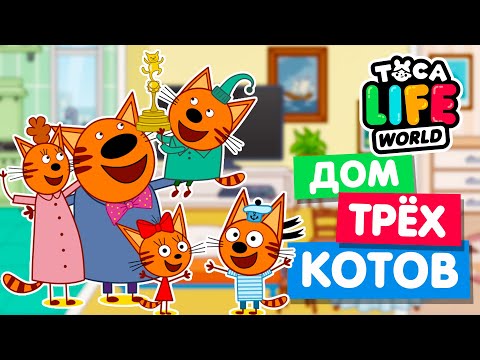 Видео: ДОМ ТРЁХ КОТОВ в Тока Бока 😽😸😻 Toca Life World