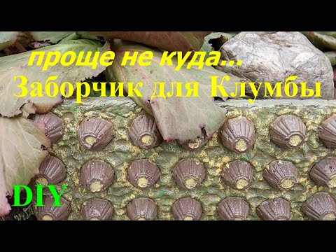 Видео: ЗАБОР для КЛУМБЫ из Цемента и Яичных Лотков //  Просто Быстро и Дешево