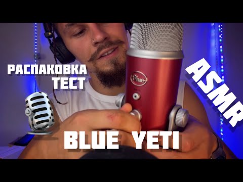 Видео: ASMR. Распаковка и тест нового микрофона Blue Yeti🎙НЕОПЫТНЫЙ ОБЗОР
