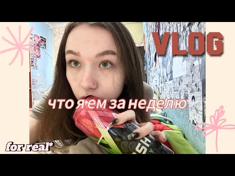 Видео: влог/что я ем за неделю