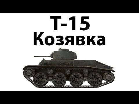 Видео: T-15 - Козявка