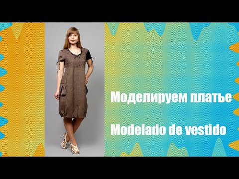 Видео: Моделируем платье. Modelado de vestido   #курсы кройки и шитья #diseño de modas