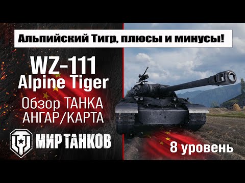 Видео: WZ-111 Alpine Tiger обзор премиум танка Китая | оборудование бронирование | перки Альпийский тигр