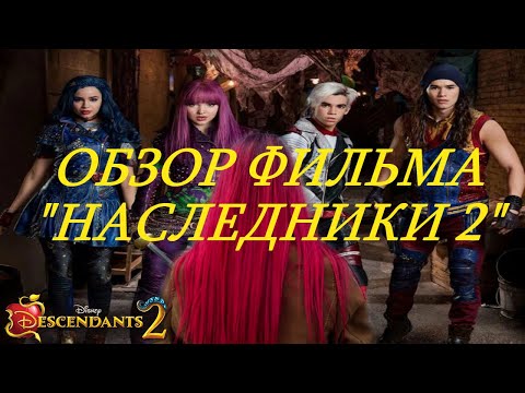 Видео: ОБЗОР ФИЛЬМА "НАСЛЕДНИКИ 2" ☆"ШЕДЕВРЫ" ДИСНЕЯ☆