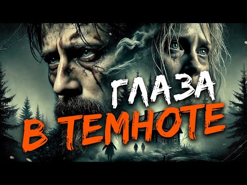 Видео: Глаза в темноте I Страшные Истории