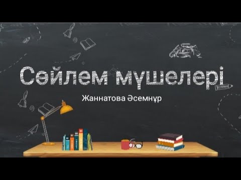Видео: Синтаксис. #сөйлем_мүшелері #синтаксис