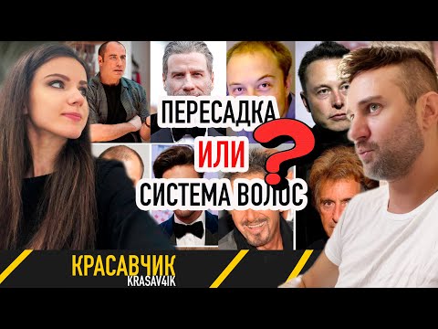 Видео: Система или пересадка на знаменитостях? Попрорбуем различить! \ Красавчик 👱 #пересадкаволос