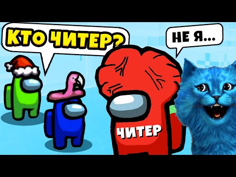 Видео: Установил ЧИТЫ и СЛОМАЛ игру AMONG US Предатель среди нас ЧИТЕР 777  КОТЁНОК ЛАЙК