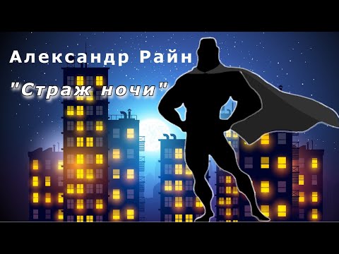 Видео: "Страж ночи". Александр Райн.