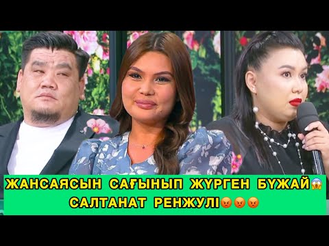 Видео: КОСЛАЙК/ЖАНСАЯСЫН САҒЫНЫП ЖҮРГЕН БҮЖАЙ😱😱😱#кослайк #кослайкбугингиэфир #кослайкпрямойэфир 