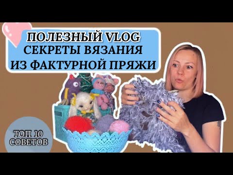 Видео: Секреты вязания из фактурной пряжи. Топ 10 советов+ обзор фактурной пряжи.