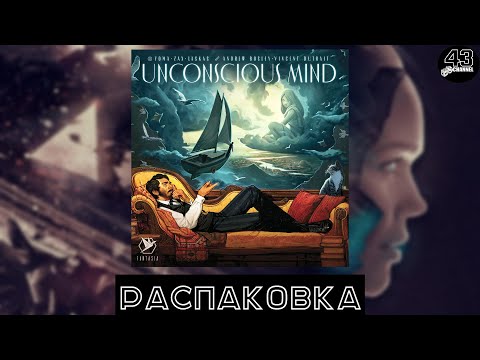 Видео: Распаковка настольной игры Бессознательное (Unconscious Mind)