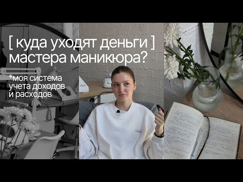Видео: Доходы бьюти мастера | как платить себе зарплату | моя система учета финансов