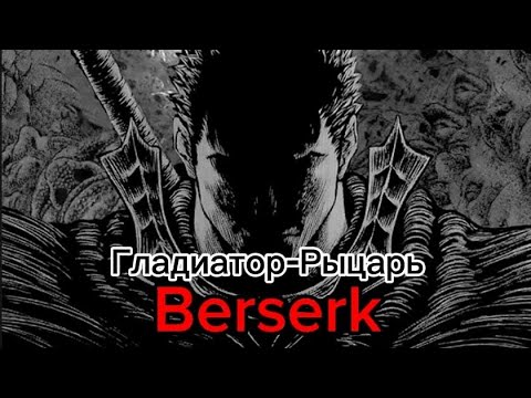 Видео: Гладиатор/Рыцарь Berserk fallen777angel