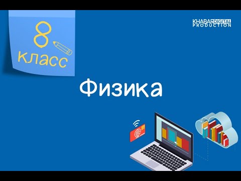 Видео: Физика. 8 класс. Внутренняя энергия, способы изменения внутренней энергии /08.09.2020/