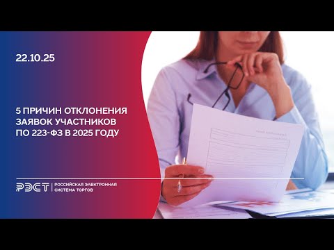 Видео: 5 причин отклонения заявок участников по 223-ФЗ в 2025 году
