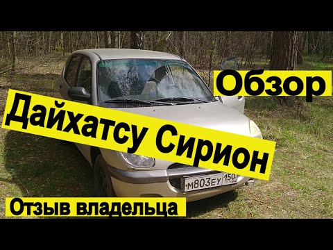 Видео: Дайхатсу Сирион обзор,отзыв владельца.