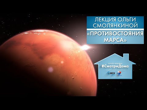 Видео: #СмотриДома | Противостояния Марса | Лекция Ольги Смолянкиной #4 (2020)