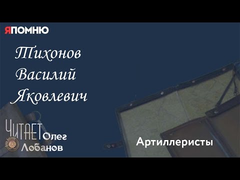 Видео: Тихонов Василий Яковлевич.  Проект "Я помню" Артема Драбкина. Артиллеристы.