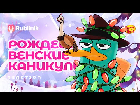 Видео: Финес и Ферб. Рождественские каникулы | РЕАКЦИЯ РУБИЛЬНИК
