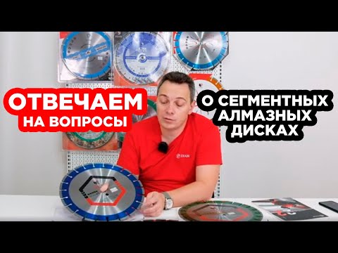 Видео: ВОПРОС-ОТВЕТ / Сегментные алмазные диски DIAM