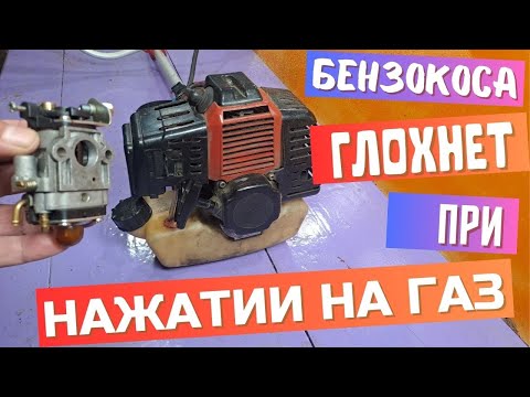 Видео: Бензокоса глохнет при нажатии на газ #бензокоса #domovenok