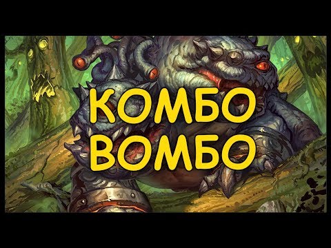 Видео: КОМБО-ВОМБО