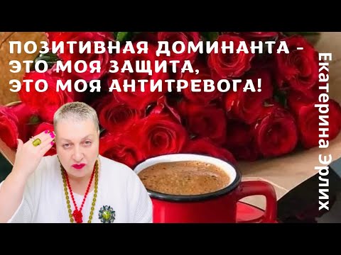 Видео: ПОЗИТИВНАЯ ДОМИНАНТА- ЭТО МОЯ ЗАЩИТА, ЭТО МОЯ АНТИТРЕВОГА! Екатерина Эрлих