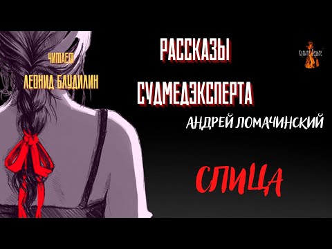 Видео: Рассказы Судмедэксперта: СПИЦА (автор: Андрей Ломачинский).