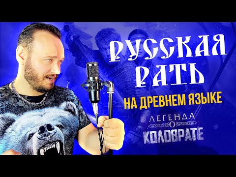 Видео: РОМАН БОБРОВ - РУССКАЯ РАТЬ на древнем русском