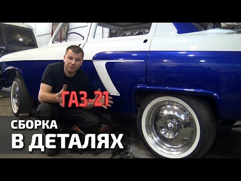 Видео: Реставрация ГАЗ-21. Сборка в деталях. #1