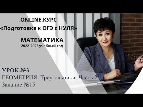 Видео: Подготовка к ОГЭ по математике с НУЛЯ. Соотношения между сторонами и углами треугольника. Задание 15