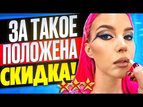 Видео: ЗА ТАКОЕ ПОЛОЖЕНА СКИДКА, А ЕЕ НЕ ДАЛИ.../ Обзор салона красоты в Москве