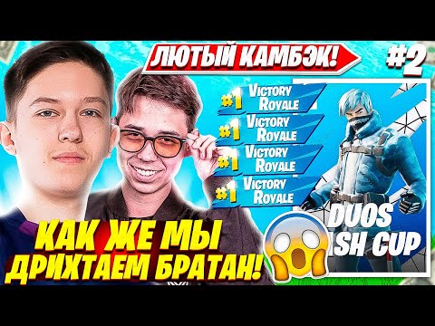 Видео: MALIBUCA И MERSTACH КАМБЭЧАТ НЕВОЗМОЖНОЕ НА DUO CASH CUP ТУРНИРЕ ФОРТНАЙТ. МАЛИБУКА, МЕРСТАЧ FPP