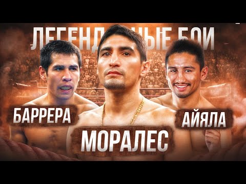 Видео: Моралес — Айяла — Баррера (2002 / 2004) / Легендарные бои