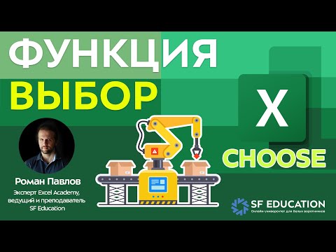 Видео: Как переключать сценарии в Excel: функция ВЫБОР (CHOOSE)