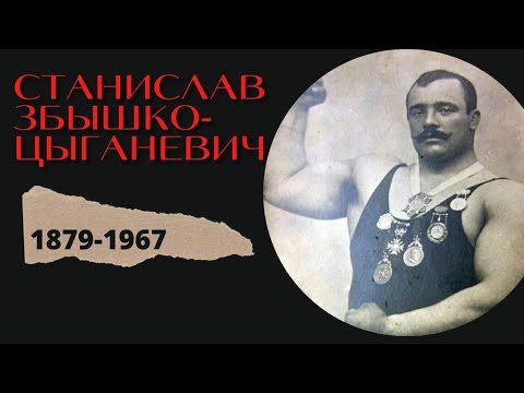 Видео: Станислав Збышко-Цыганевич(1879-1967)- борец, чемпион мира.