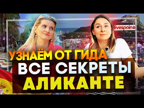 Видео: Все СЕКРЕТЫ Аликанте, о которых вы даже не догадывались! | Профессия Гида в Испании