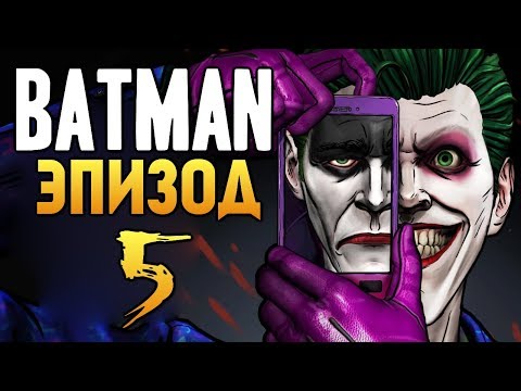 Видео: Batman: The Enemy Within - Эпизод 5 - ДЖОКЕР. ВРАГ ВНУТРИ?