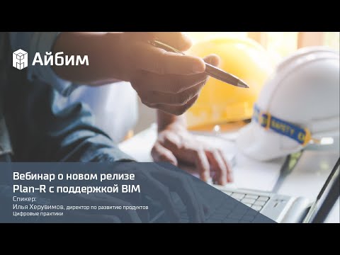 Видео: Вебинар о новом релизе Plan-R с поддержкой BIM