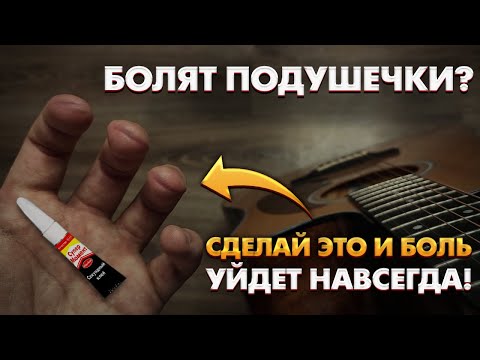 Видео: Что делать, если болят кончики пальцев при игре на гитаре / Советы игры на гитаре для начинающих