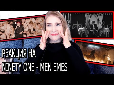 Видео: Я В ШОКЕ! РЕАКЦИЯ (REACTION) НА NINETY ONE - MEN EMES