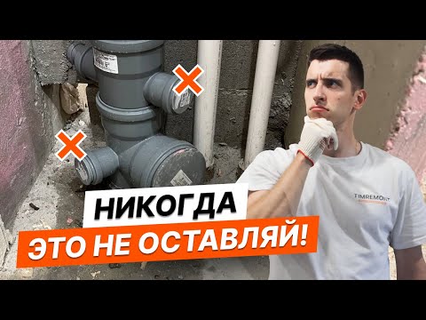 Видео: Переборка стояка канализации | Подробный инструктаж
