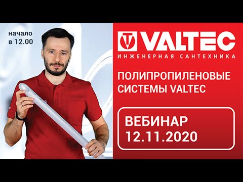 Видео: Полипропиленовые системы VALTEC - вебинар 12.11.2020